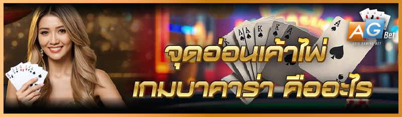 จุดอ่อนเค้าไพ่เกมบาคาร่า คืออะไร