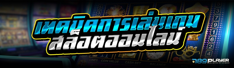 เทคนิคการเล่นเกมสล็อตออนไลน์ 