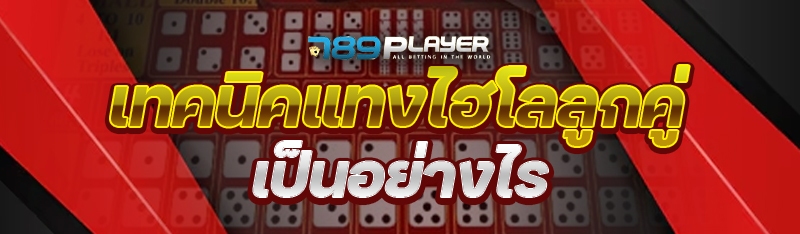 เทคนิคแทงไฮโลลูกคู่ เป็นอย่างไร