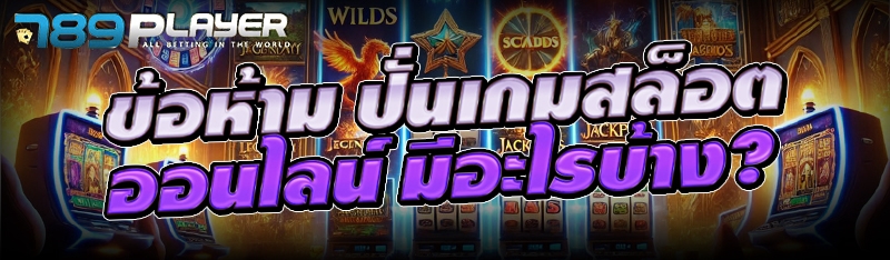 ข้อห้าม ปั่นเกมสล็อตออนไลน์ มีอะไรบ้าง?