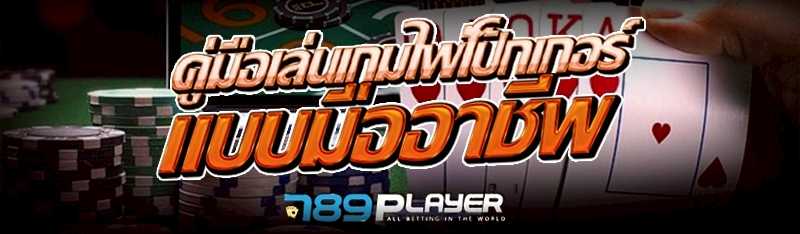 คู่มือเล่นเกมไพ่โป๊กเกอร์ แบบมืออาชีพ
