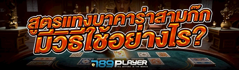 สูตรแทงบาคาร่าสามก๊ก มีวิธีใช้อย่างไร?