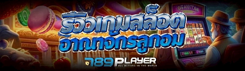 รีวิว เกมสล็อต อาณาจักรลูกอม