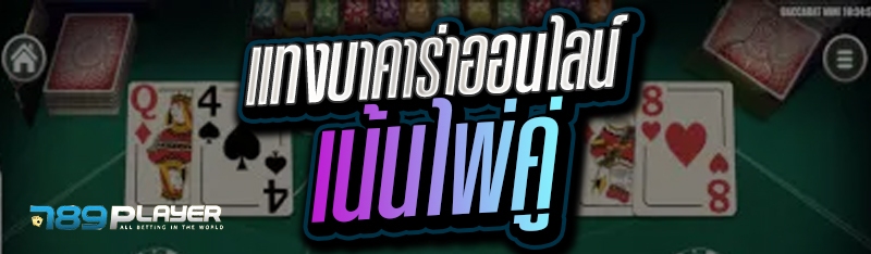 แทงบาคาร่าออนไลน์ เน้นไพ่คู่