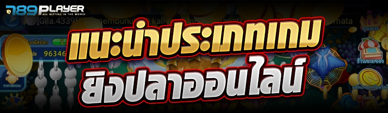 แนะนำประเภทเกมยิงปลาออนไลน์