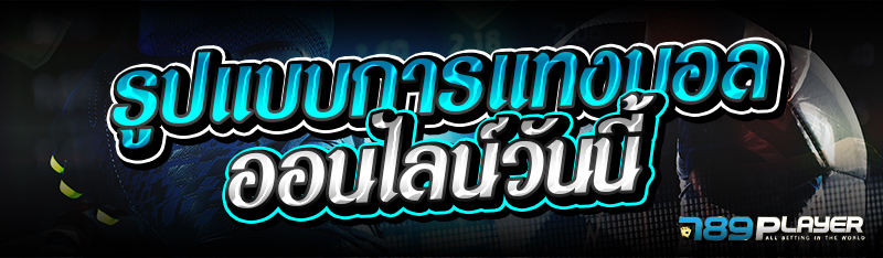 รูปแบบการแทงบอลออนไลน์วันนี้ 