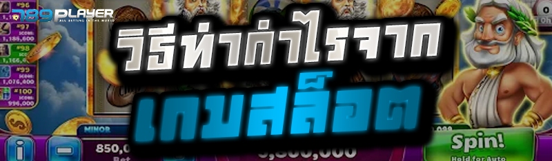 วิธีทำกำไรจากเกมสล็อต 