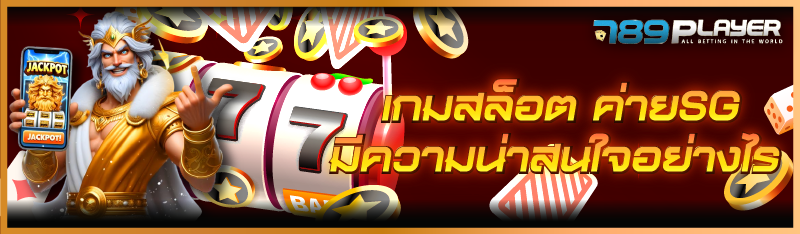 เกมสล็อตค่าย SG มีความน่าสนใจอย่างไร