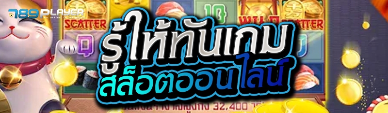รู้ให้ทันเกมสล็อตออนไลน์ 