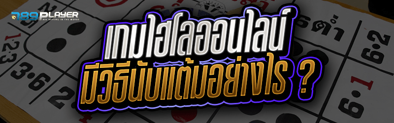 เกมไฮโลออนไลน์ มีวิธีนับแต้มอย่างไร ? 