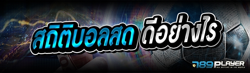 สถิติบอลสด ดีอย่างไร 