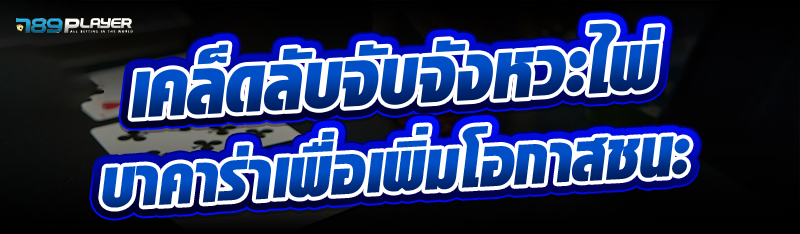 เคล็ดลับจับจังหวะไพ่บาคาร่าเพื่อเพิ่มโอกาสชนะ