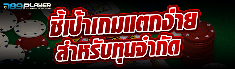 ชี้เป้าเกมแตกง่ายสำหรับทุนจำกัด