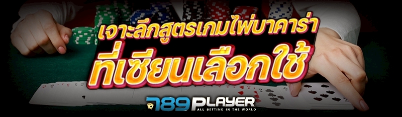 เจาะลึกสูตรเกมไพ่บาคาร่า ที่เซียนเลือกใช้