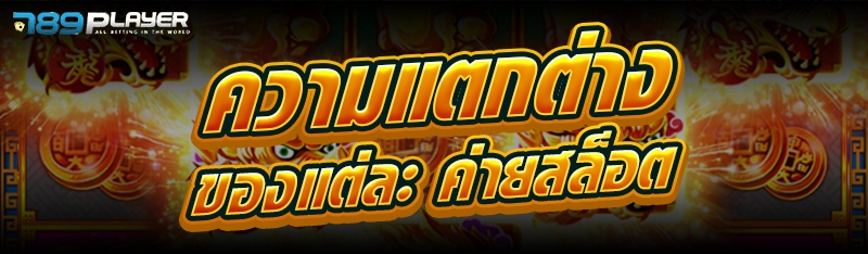 ความแตกต่างของแต่ละ ค่ายสล็อต