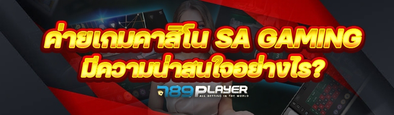 ค่ายเกมคาสิโน SA Gaming มีความน่าสนใจอย่างไร?