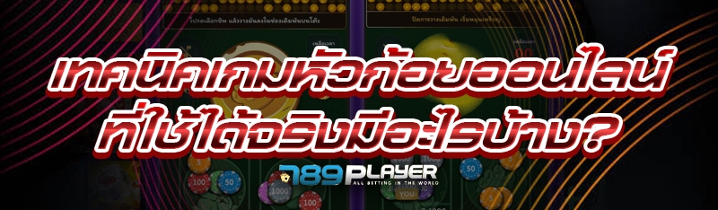 เทคนิคเกมหัวก้อยออนไลน์ ที่ใช้ได้จริงมีอะไรบ้าง?