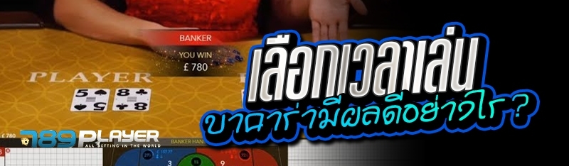 เลือกเวลาเล่น บาคาร่ามีผลดีอย่างไร ? 