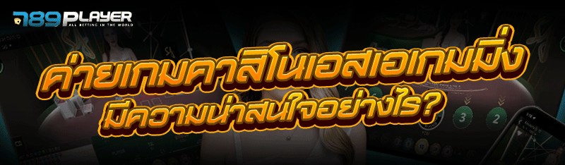 ค่ายเกมคาสิโนเอสเอเกมมิ่ง มีความน่าสนใจอย่างไร?