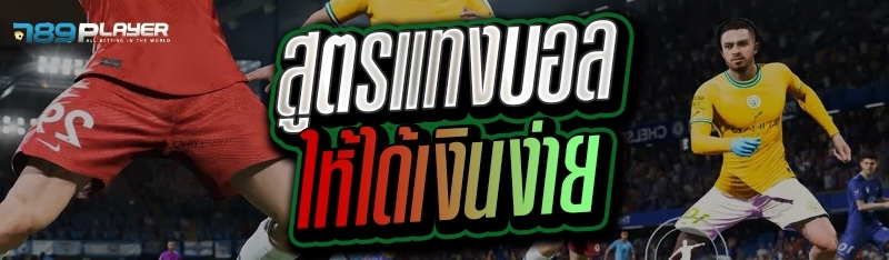  สูตรแทงบอลให้ได้เงินง่าย 