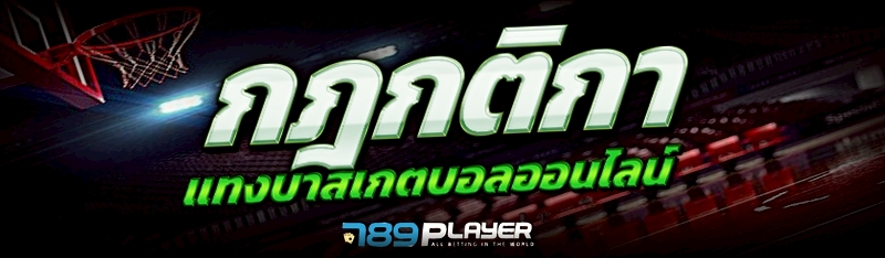 กฎกติกา แทงบาสเกตบอลออนไลน์