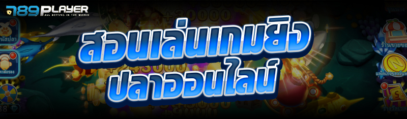 สอนเล่นเกมยิงปลาออนไลน์