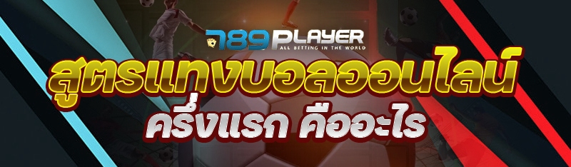 สูตรแทงบอลออนไลน์ครึ่งแรก คืออะไร
