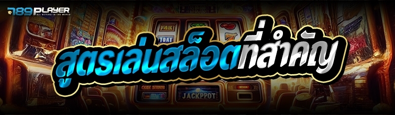 สูตรเล่นสล็อตที่สำคัญ