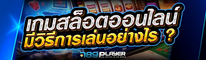 เกมสล็อตออนไลน์ มีวิธีการเล่นอย่างไร ?